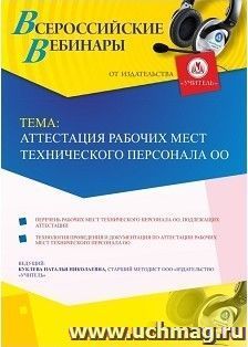Участие в офлайн-вебинаре «Аттестация рабочих мест технического персонала ОО» (объем 4 ч.) — интернет-магазин УчМаг