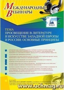 Участие в офлайн-вебинаре "Просвещение в литературе и искусстве Западной Европы и России: основные принципы" (объем 2 ч.) — интернет-магазин УчМаг