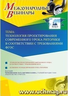 Участие в офлайн-вебинаре «Технология проектирования современного урока риторики в соответствии с требованиями ФГОС» (объем 4 ч.) — интернет-магазин УчМаг