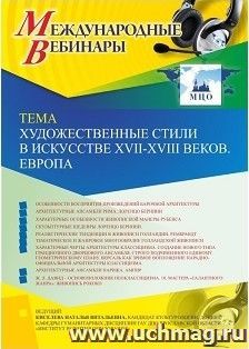 Участие в офлайн-вебинаре «Художественные стили в искусстве XVII-XVIII веков. Европа» (объем 2 ч.) — интернет-магазин УчМаг