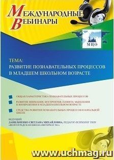 Участие в офлайн-вебинаре «Развитие познавательных процессов в младшем школьном возрасте» (объем 4 ч.) — интернет-магазин УчМаг