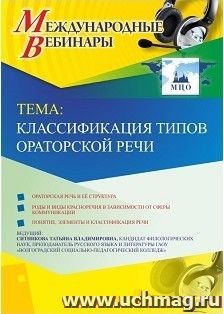 Участие в офлайн-вебинаре "Классификация типов ораторской речи" (объем 2 ч.) — интернет-магазин УчМаг