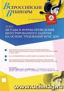 Участие в офлайн-вебинаре "Методы и формы проведения интегрированного занятия на основе требований ФГОС ДОО" (объем 2 ч.) — интернет-магазин УчМаг