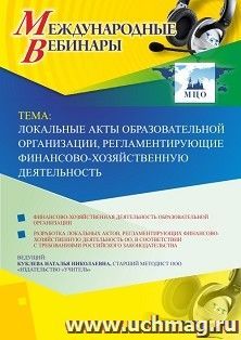 Участие в офлайн-вебинаре «Локальные акты образовательной организации, регламентирующие финансово-хозяйственную деятельность» (объем 4 ч.) — интернет-магазин УчМаг