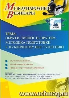 Участие в офлайн-вебинаре «Образ и личность оратора. Методика подготовки к публичному выступлению» (объем 2 ч.) — интернет-магазин УчМаг