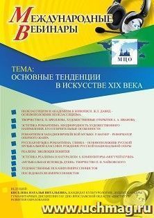 Участие в офлайн-вебинаре «Основные тенденции в искусстве XIX века» (объем 2 ч.) — интернет-магазин УчМаг