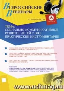 Участие в офлайн-вебинаре "Социально-коммуникативное развитие детей с ОВЗ: практический инструментарий" (объем 2 ч.) — интернет-магазин УчМаг