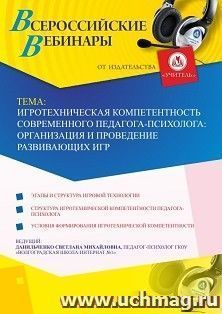 Участие в офлайн-вебинаре «Игротехническая компетентность современного педагога-психолога: организация и проведение развивающих игр» (объем 4 ч.) — интернет-магазин УчМаг