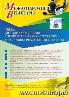Участие в офлайн-вебинаре «Методика обучения изобразительному искусству в условиях реализации ФГОС НОО» (объем 4 ч.) — интернет-магазин УчМаг