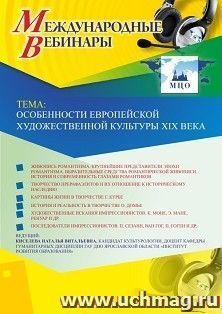 Участие в офлайн-вебинаре «Особенности европейской художественной культуры XIX века» (объем 2 ч.) — интернет-магазин УчМаг