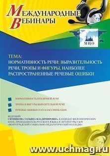 Участие в офлайн-вебинаре «Нормативность речи: выразительность речи, тропы и фигуры, наиболее распространенные речевые ошибки» (объем 2 ч.) — интернет-магазин УчМаг