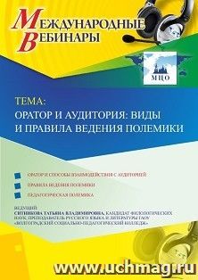 Участие в офлайн-вебинаре «Оратор и аудитория: виды и правила ведения полемики» (объем 2 ч.) — интернет-магазин УчМаг