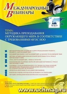 Участие в офлайн-вебинаре «Методика преподавания окружающего мира в соответствии с требованиями ФГОС НОО» (объем 4 ч.) — интернет-магазин УчМаг