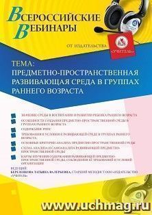 Участие в офлайн-вебинаре «Предметно-пространственная развивающая среда в группах раннего возраста» (объем 4 ч.) — интернет-магазин УчМаг