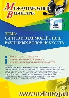 Участие в офлайн-вебинаре «Синтез и взаимодействие различных видов искусств» (объем 2 ч.) — интернет-магазин УчМаг