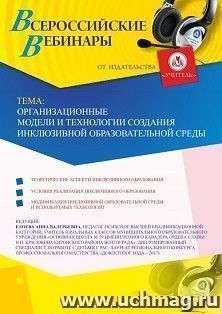 Участие в офлайн-вебинаре «Организационные модели и технологии создания инклюзивной образовательной среды» (объем 4 ч.) — интернет-магазин УчМаг