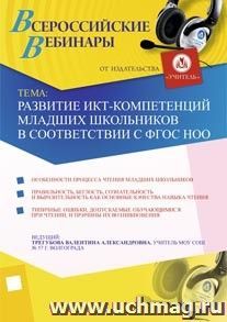 Участие в офлайн-семинаре "Развитие ИКТ-компетенций младших школьников в соответствии с ФГОС НОО" (объем 2 ч.) — интернет-магазин УчМаг