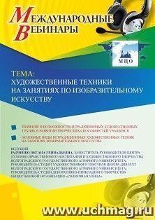 Участие в офлайн-вебинаре «Художественные техники на занятиях изобразительного искусства» (объем 2 ч.) — интернет-магазин УчМаг