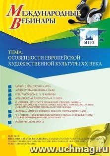 Участие в офлайн-вебинаре «Особенности европейской художественной культуры XX века» (объем 2 ч.) — интернет-магазин УчМаг