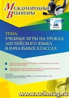 Участие в офлайн-вебинаре «Учебные игры на уроках английского языка в начальных классах» (объем 4 ч.) — интернет-магазин УчМаг