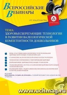 Участие в офлайн-вебинаре «Здоровьесберегающие технологии в развитии валеологической компетентности дошкольников» (объем 4 ч.) — интернет-магазин УчМаг