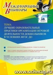 Участие в офлайн-вебинаре «Лучшие образовательные практики организации игровой деятельности дошкольников в условиях ФГОС ДО» (объем 4 ч.) — интернет-магазин УчМаг