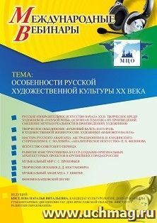 Участие в офлайн-вебинаре «Особенности русской художественной культуры XX века» (объем 2 ч.) — интернет-магазин УчМаг