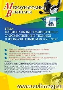 Спецпредложение на пополнение личного счета + участие в офлайн-вебинаре «Национальные традиционные художественные техники в изобразительном искусстве» (объем 2 — интернет-магазин УчМаг