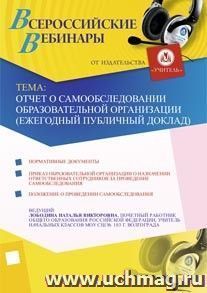 Участие в офлайн-вебинаре "Отчет о самообследовании образовательной организации (ежегодный публичный доклад)" (объем 2 ч.) — интернет-магазин УчМаг