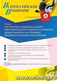 Участие в офлайн-вебинаре «Построение индивидуального образовательного маршрута развития дошкольников как принцип индивидуализации образования» (объем 4 ч.) — интернет-магазин УчМаг