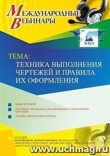 Участие в офлайн-вебинаре «Техника выполнения чертежей и правила их оформления» (объем 2 ч.) — интернет-магазин УчМаг