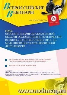 Участие в офлайн-вебинаре «Освоение детьми образовательной области “Художественно-эстетическое развитие” в соответствии с ФГОС ДО: моделирование — интернет-магазин УчМаг