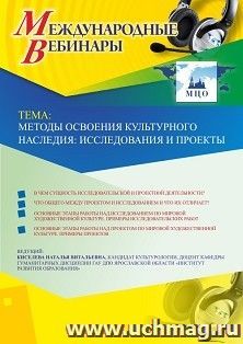 Участие в офлайн-вебинаре «Методы освоения культурного наследия: исследования и проекты» (объем 2 ч.)) — интернет-магазин УчМаг