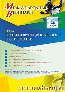 Участие в офлайн-вебинаре «Техники функционального тестирования» (объем 2 ч.) — интернет-магазин УчМаг