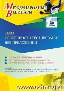 Участие в офлайн-вебинаре «Особенности тестирования веб-приложений» (объем 2 ч.) — интернет-магазин УчМаг