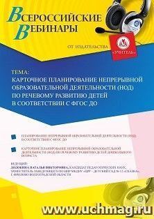 Участие в офлайн-вебинаре «Карточное планирование непрерывной образовательной деятельности (НОД) по речевому развитию детей в соответствии с ФГОС ДО» (объем 4 — интернет-магазин УчМаг