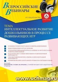 Участие в офлайн-вебинаре «Интеллектуальное развитие дошкольников в процессе развивающих игр» (объем 4 ч.) — интернет-магазин УчМаг