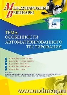 Спецпредложение на пополнение личного счета + участие в офлайн-вебинаре «Особенности автоматизированного тестирования» (объем 2 ч.) — интернет-магазин УчМаг