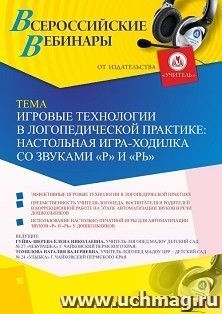 Участие в офлайн-вебинаре «Игровые технологии в логопедической практике: настольная игра-ходилка со звуками “Р’” и “Рь”» (объем 2 ч.) — интернет-магазин УчМаг