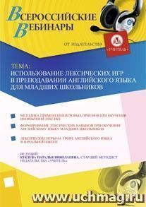 Участие в офлайн-вебинаре "Использование лексических игр в преподавании английского языка для младших школьников" (объем 2 ч.) — интернет-магазин УчМаг