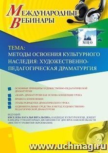Участие в офлайн-вебинаре «Методы освоения культурного наследия: художественно-педагогическая драматургия» (объем 2 ч.) — интернет-магазин УчМаг