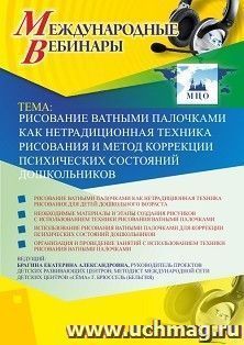 Участие в офлайн-вебинаре «Рисование ватными палочками как нетрадиционная техника рисования и метод коррекции психических состояний дошкольников» (объем 4 ч.) — интернет-магазин УчМаг