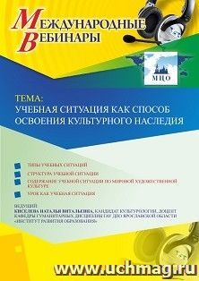 Участие в офлайн-вебинаре «Учебная ситуация как способ освоения культурного наследия» (объем 2 ч.) — интернет-магазин УчМаг