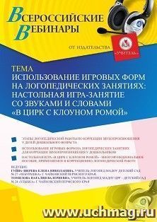 Спецпредложение на пополнение личного счета + участие в офлайн-вебинаре «Использование игровых форм на логопедических занятиях: настольная игра-занятие со — интернет-магазин УчМаг