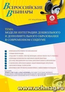 Участие в офлайн-вебинаре «Модели интеграции дошкольного и дополнительного образования в современном социуме» (объем 2 ч.) — интернет-магазин УчМаг