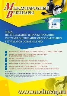 Участие в офлайн-вебинаре «Целеполагание и проектирование системы оценивания образовательных результатов освоения МХК» (объем 2 ч.) — интернет-магазин УчМаг