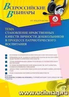 Участие в офлайн-вебинаре «Становление нравственных качеств личности дошкольников в процессе патриотического воспитания» (объем 4 ч.) — интернет-магазин УчМаг