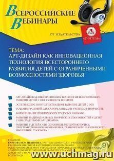 Участие в офлайн-вебинаре «Арт-дизайн как инновационная технология всестороннего развития детей с ограниченными возможностями здоровья» (объем 2 ч.) — интернет-магазин УчМаг