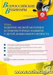 Участие в офлайн-вебинаре «Развитие мелкой моторики и графомоторных навыков у детей дошкольного возраста» (объем 4 ч.) — интернет-магазин УчМаг