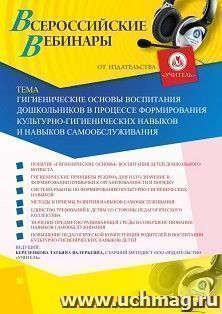 Участие в офлайн-вебинаре «Гигиенические основы воспитания дошкольников в процессе формирования культурно-гигиенических навыков и навыков самообслуживания» — интернет-магазин УчМаг